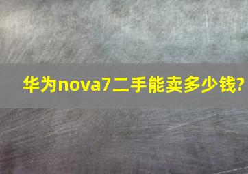 华为nova7二手能卖多少钱?