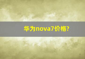 华为nova7价格?