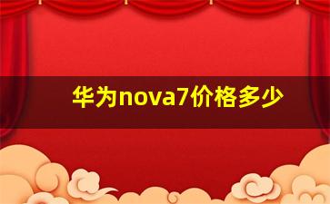 华为nova7价格多少