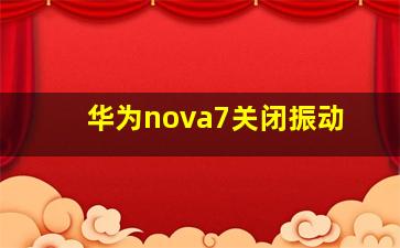 华为nova7关闭振动