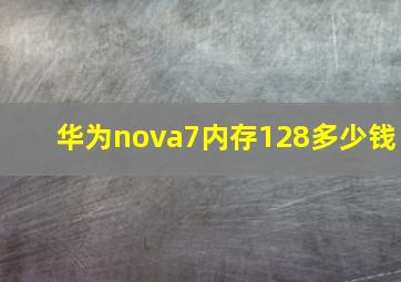 华为nova7内存128多少钱