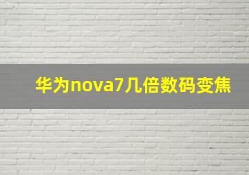 华为nova7几倍数码变焦