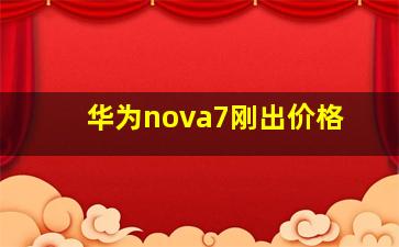 华为nova7刚出价格