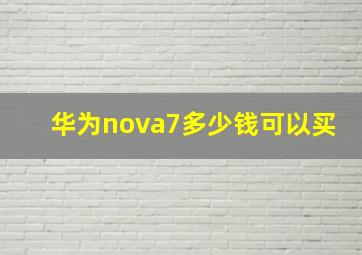 华为nova7多少钱可以买