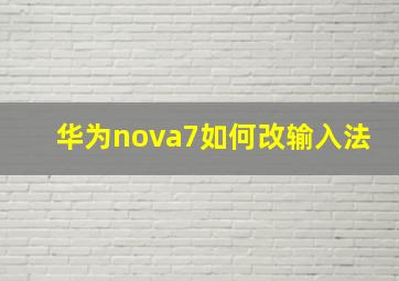 华为nova7如何改输入法