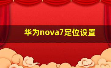 华为nova7定位设置