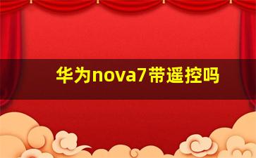 华为nova7带遥控吗