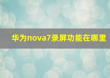 华为nova7录屏功能在哪里