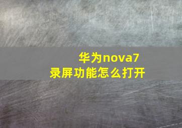 华为nova7录屏功能怎么打开