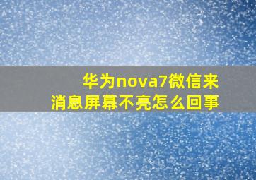 华为nova7微信来消息屏幕不亮怎么回事