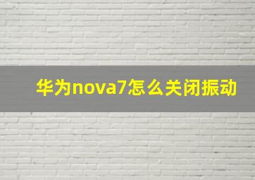 华为nova7怎么关闭振动