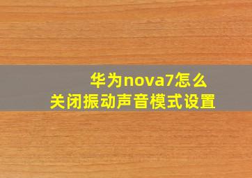 华为nova7怎么关闭振动声音模式设置