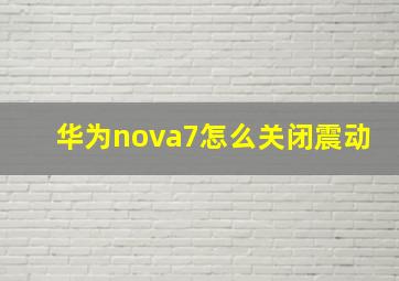 华为nova7怎么关闭震动