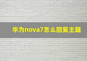 华为nova7怎么回复主题