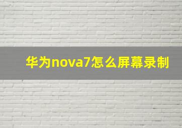 华为nova7怎么屏幕录制