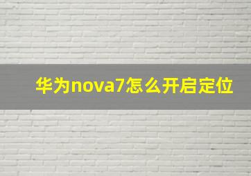 华为nova7怎么开启定位