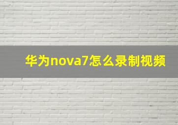 华为nova7怎么录制视频