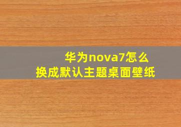 华为nova7怎么换成默认主题桌面壁纸