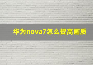 华为nova7怎么提高画质