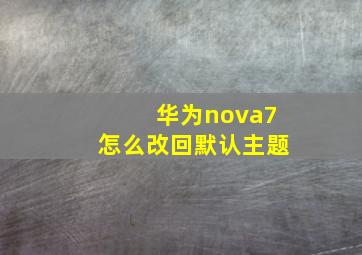 华为nova7怎么改回默认主题