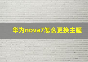 华为nova7怎么更换主题