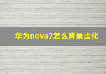 华为nova7怎么背景虚化