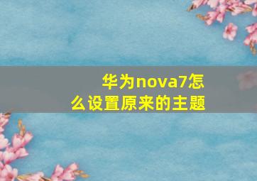 华为nova7怎么设置原来的主题