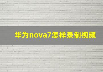 华为nova7怎样录制视频