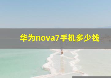 华为nova7手机多少钱