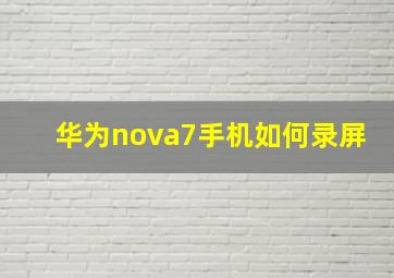 华为nova7手机如何录屏