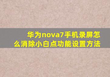 华为nova7手机录屏怎么消除小白点功能设置方法