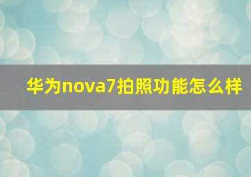 华为nova7拍照功能怎么样