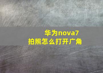 华为nova7拍照怎么打开广角