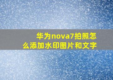 华为nova7拍照怎么添加水印图片和文字