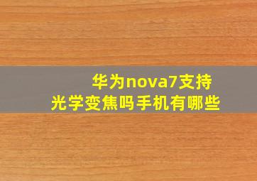 华为nova7支持光学变焦吗手机有哪些