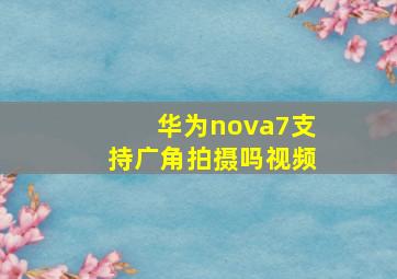 华为nova7支持广角拍摄吗视频