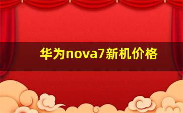 华为nova7新机价格