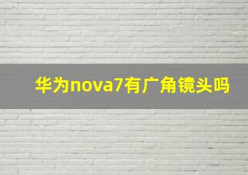 华为nova7有广角镜头吗