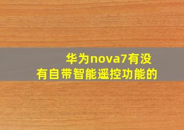 华为nova7有没有自带智能遥控功能的