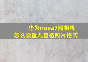 华为nova7照相机怎么设置九宫格照片格式