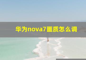 华为nova7画质怎么调