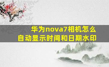 华为nova7相机怎么自动显示时间和日期水印