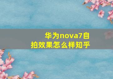 华为nova7自拍效果怎么样知乎