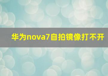 华为nova7自拍镜像打不开