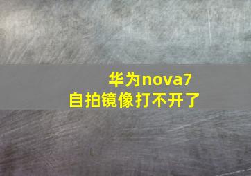 华为nova7自拍镜像打不开了