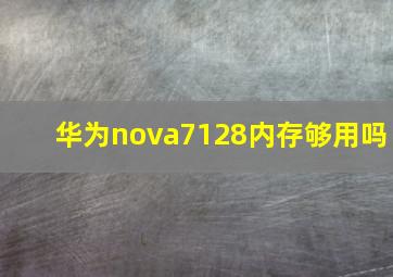 华为nova7128内存够用吗