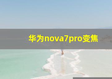 华为nova7pro变焦