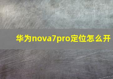 华为nova7pro定位怎么开