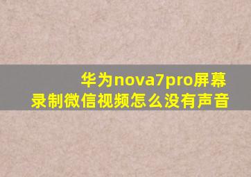 华为nova7pro屏幕录制微信视频怎么没有声音