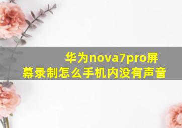 华为nova7pro屏幕录制怎么手机内没有声音